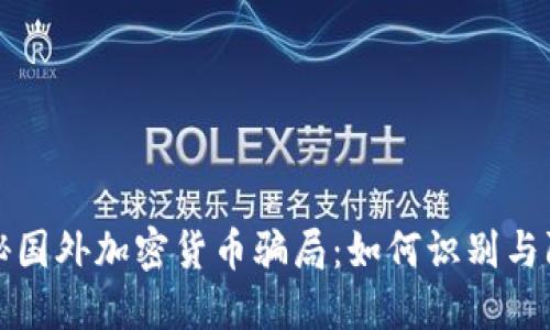 揭秘国外加密货币骗局：如何识别与防范