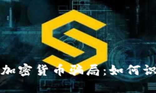 揭秘国外加密货币骗局：如何识别与防范