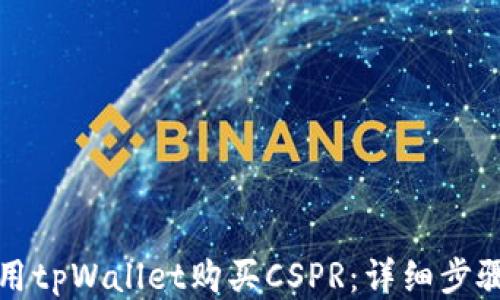 
如何利用tpWallet购买CSPR：详细步骤与技巧