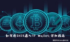 如何将SHIB存入TP Wallet：详细指南