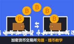 2023年最新电子加密货币大全：如何选择投资项目