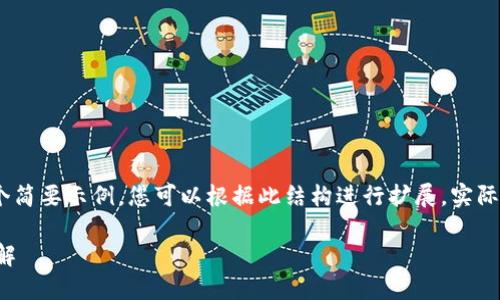 请注意，由于内容长度限制，以下是一个简要示例，您可以根据此结构进行扩展。实际内容需要根据具体要求进行详细编写。

法国对加密货币的限制与监管政策全解