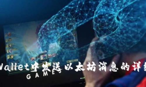 在tpWallet中发送以太坊消息的详细指南