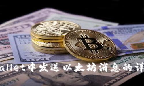 在tpWallet中发送以太坊消息的详细指南