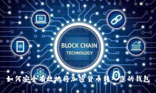 如何安全有效地将加密货币转入您的钱包
