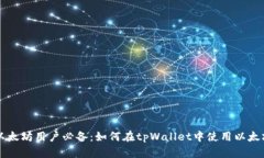 以太坊用户必备：如何在tpWallet中使用以太坊