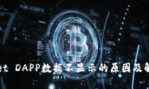 tpWallet DAPP数据不显示的原因及解决方法
