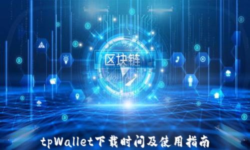 
tpWallet下载时间及使用指南