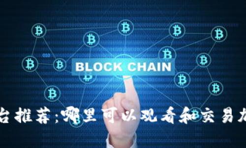 最佳平台推荐：哪里可以观看和交易加密货币