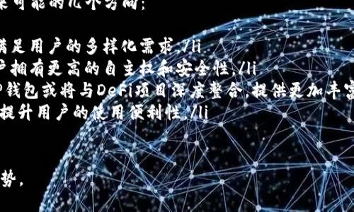 TP钱包开发背景揭秘：数字资产管理的未来  
TP钱包, 数字资产, 区块链技术/guanjianci  

在当今数字资产蓬勃发展的时代，钱包作为管理和存储数字货币的重要工具，逐渐成为了人们关注的焦点。TP钱包的出现无疑为这一领域带来了新的活力和便利。那么，TP钱包是谁开发的？它的背景、功能以及在市场上的地位如何？本文将对这些问题进行全面探讨。

TP钱包的开发背景
TP钱包是由一个团队开发的，旨在为用户提供一个安全、便捷的数字资产管理平台。其开发团队拥有丰富的区块链技术背景和金融经验，一直致力于推动区块链技术的普及和应用。TP钱包的开发不仅是市场需求的回应，也是团队对区块链技术未来的信仰体现。

随着比特币、以太坊等数字货币的兴起，各种数字钱包应运而生。其中，TP钱包凭借其简单易用的界面和强大的功能，迅速在市场上占据了一席之地。TP钱包的宗旨是让用户能够轻松管理他们的数字资产，无论是新手还是资深玩家，都能快速上手。

TP钱包的主要功能
TP钱包拥有多种功能，以满足不同用户的需求。其中包括：
ul
    listrong多种数字资产支持：/strongTP钱包支持多种主流数字资产，包括比特币、以太坊、以及各类ERC20代币，同时也在不断扩展对新兴币种的支持。/li
    listrong私钥管理：/strongTP钱包采用去中心化的方式，用户的私钥不会存储在服务器上，而是保存在用户的设备中，确保用户对其资产的完全控制。/li
    listrong交易记录查询：/strong用户可以随时查看自己的交易记录，透明且可追溯。/li
    listrong安全性措施：/strongTP钱包具备多重安全防护机制，包括指纹识别、密码保护等，大大提升了用户资产的安全性。/li
/ul

TP钱包的市场地位
在数字钱包市场上，TP钱包凭借其优秀的用户体验和安全性迅速崛起，成为了许多用户的首选。根据市场调研，TP钱包在国内外市场均有良好的反馈，其用户不断增加，市场份额在逐步扩大。

随着区块链技术的不断发展，TP钱包也在不断自己的功能，以适应市场的变化。如今，越来越多的用户开始接受并使用数字资产，TP钱包作为提供解决方案的平台，自然也赢得了用户的信赖。

总的来说，TP钱包作为数字资产管理工具的代表之一，立足于用户需求，注重产品体验，加上其强大的技术支撑，未来极具发展潜力。

常见问题解答
问题1：TP钱包的安全性如何？
在数字资产管理领域，安全性无疑是用户最为关注的问题之一。TP钱包采用了多重安全机制来保护用户的资产，以下是TP钱包在安全性方面的主要措施：
ul
    listrong去中心化存储：/strongTP钱包的私钥管理采用去中心化的方式，用户的私钥不会被上传到服务器上，这样可以有效避免中心化服务器被黑客攻击导致的资产损失。/li
    listrong安全认证：/strongTP钱包支持多重身份验证，包括密码、指纹识别等，确保只有授权用户才能访问资产。/li
    listrong钱包备份：/strongTP钱包提供钱包备份功能，用户可以随时备份钱包信息，确保在设备丢失或损坏的情况下，仍能找回资产。/li
/ul

总的来说，TP钱包在安全性方面做了诸多努力，用户可以在使用过程中增加保护意识，定期更换密码，确保自己的资产安全。

问题2：TP钱包如何进行资产管理？
TP钱包的设计旨在为用户提供便捷的资产管理功能。用户在TP钱包中可以轻松进行资产的存储、管理和转账等操作。以下是TP钱包资产管理的一些功能：
ul
    listrong资产存储：/strong用户可以将各种数字资产存储在TP钱包中，钱包支持主流数字货币及众多ERC20代币的存取，用户可以根据个人需求进行选择。/li
    listrong资产转账：/strongTP钱包提供简单快速的转账功能，用户只需输入收款地址和金额即可完成转账。同时Tp钱包显示了实时的交易费率，让用户能够掌握费用变化。/li
    listrong资产增值：/strongTP钱包还支持多种理财产品，用户可以将闲置资金进行投资，实现资产增值。/li
/ul

此外，TP钱包界面友好，操作简单，即使是新手也能轻松上手。总之，TP钱包为用户提供了全面的资产管理解决方案，使得用户能够轻松控制和管理自己的数字资产。

问题3：TP钱包的用户群体主要是哪些？
TP钱包的用户群体涵盖了广泛的市场，从普通投资者到专业交易者，各类用户均可在TP钱包中找到适合自己的功能与服务。
ul
    listrong新手用户：/strong对于数字货币刚刚入门的用户，TP钱包以其简单直观的界面设计，提供了便捷的使用体验，帮助新手用户快速了解数字资产管理。/li
    listrong中级投资者：/strong对于已有一定投资经验的用户，TP钱包提供了丰富的资产选择、转账管理及理财产品，满足他们对资产管理的多元化需求。/li
    listrong专业交易者：/strong对于需要进行高频交易的专业用户，TP钱包则提供丰富的实时数据与分析工具，帮助用户及时把握市场动态。/li
/ul

总的来说，TP钱包凭借其多样化的功能，满足了不同用户的需求，逐渐积累了大量的用户基础。

问题4：TP钱包的用户体验如何？
用户体验是影响数字钱包受欢迎程度的关键因素之一。TP钱包在用户体验方面进行了多方面，具体表现如下：
ul
    listrong简洁的界面设计：/strongTP钱包的界面设计直观美观，用户可以快速找到自己需要的功能，操作流畅，极大减少了学习成本。/li
    listrong快速的交易处理：/strongTP钱包通过技术加速了交易处理速度，用户在进行转账或交换资产时，可以享受到较快的响应时间。/li
    listrong周到的客户服务：/strongTP钱包提供专门的客户服务，通过社交媒体、在线客服等多种渠道，及时解答用户的疑问对用户的问题和反馈进行快速反应。/li
/ul

通过不断产品与服务，TP钱包将用户体验提升至一个新的高度。用户在使用过程中，能够感受到TP钱包对细节的关注与对需求的满足。

问题5：TP钱包的未来发展趋势是什么？
在区块链技术的持续发展与数字货币市场的日益成熟背景下，TP钱包的未来发展趋势也备受关注。以下是未来可能的几个方向：
ul
    listrong支持更多的数字资产：/strong随着新兴数字资产的涌现，TP钱包将继续增加新的币种支持，以满足用户的多样化需求。/li
    listrong增强去中心化特性：/strong在未来的发展中，TP钱包将进一步推动去中心化钱包的理念，让用户拥有更高的自主权和安全性。/li
    listrong与DeFi的结合：/strong去中心化金融（DeFi）的快速发展为钱包的功能扩展提供了新的可能，TP钱包或将与DeFi项目深度整合，提供更加丰富的金融服务。/li
    listrong国际化发展：/strong随着全球用户的增加，TP钱包亦会加速国际市场的布局，支持多语言服务，提升用户的使用便利性。/li
/ul

综上所述，TP钱包在不断创新与技术更新中，未来的发展将更加多元化与国际化，继续引领数字资产管理的趋势。
