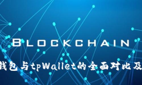 Safepal钱包与tpWallet的全面对比及使用指南