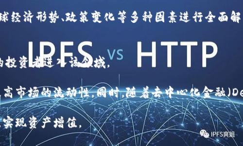 beaoti加密货币持仓：中银国际如何帮助投资者提高收益/beaoti

加密货币, 中银国际, 投资策略/guanjianci

在过去几年中，加密货币市场经历了爆炸性的增长，各种数字资产的价格波动引起了全球投资者的极大关注。中银国际作为一家知名的金融服务公司，在加密货币投资领域提供了一系列的服务，帮助投资者更好地管理持仓，投资策略。本文将深入探讨加密货币持仓的概念，中银国际在该领域的角色，以及投资者如何利用这些服务来提高收益。

什么是加密货币持仓？
加密货币持仓指的是投资者在某一特定时间点所持有的加密货币资产的总量。这些资产可以包括比特币、以太坊、莱特币等多种数字货币。持仓的价值通常波动很大，投资者需要时刻关注市场动态，以便做出及时的投资决策。

带着一定的投资策略，投资者会根据市场走势、技术分析及其他影响因素来调整自己的持仓。合理的持仓管理可以帮助投资者降低风险，实现资产的增值。

中银国际在加密货币投资中的角色
中银国际在加密货币投资领域扮演着重要的角色。首先，它提供专业的咨询服务，帮助投资者了解市场最新动态及趋势。中银国际的分析师团队会定期发布研究报告，分析市场走势，并给出投资建议。

其次，中银国际为投资者提供安全、便利的交易平台，确保用户的资金安全。数字货币的安全性一直是一个重要的关注点，而中银国际通过多重安全措施来保护客户的资产。此外，他们还提供多种交易工具，帮助用户更好地管理自己的持仓。

投资者如何加密货币持仓？
加密货币持仓的第一步是要明确投资目标。投资者应该设定清晰的短期和长期目标，这将帮助他们在加密货币市场中做出更理性的决策。比如，如果目标是在短期内实现盈利，投资者可能会关注价格波动而不是长期持有。

除了设定目标，投资者还要密切关注市场动向，及时调整自己的持仓。在中银国际的帮助下，投资者可以获得及时的市场信息，从而最大限度地减少损失。此外，可以考虑分散投资，避免将所有资金投入某一种加密货币，这将降低整体风险。

加密货币投资的风险与回报
虽然加密货币投资可能带来高额回报，但它同时也伴随着显著的风险。市场的不确定性、技术安全问题、监管变化等都可能对投资者的持仓造成影响。

因此，投资者在进入加密货币市场之前，应该全面评估这些风险。中银国际提供的专业投资研究，可以帮助用户识别潜在的风险，并制定相应的风险管理策略。

未来的加密货币市场趋势
加密货币市场的发展仍在继续，未来可能会出现更多的投资机会。例如，去中心化金融（DeFi）和非同质化代币（NFT）等新兴领域正在获得越来越多的关注。中银国际一直跟随这些趋势，并致力于为投资者提供最新的市场信息和分析。

此外，随着更多传统金融机构进入加密货币市场，整个行业的合法化和规范化将促使市场更加成熟。这将使得加密货币投资变得更加安全，从而吸引更多的投资者。

相关问题探讨

1. 如何选择合适的加密货币投资平台？
投资者在选择加密货币投资平台时，需要考虑多个因素，包括平台的安全性、费用结构、用户体验以及客户支持等。中银国际因其良好的市场声誉和完善的服务体系，成为许多投资者的优选平台。

安全性是最重要的考虑因素之一。投资者应该查看平台是否采用先进的安全措施，如多因素认证、冷存储等。其次，费用结构也是投资者需要关注的内容。不同平台在交易、提款等方面的费用可能差异很大，这将直接影响到投资者的收益。在选择平台时，建议对比不同平台的费用，并选择最适合自己的。

用户体验同样是一个关键因素，投资者在注册、充值、交易的过程中，应注意平台的操作界面是否友好。此外，客服支持的质量也至关重要，尤其是在遇到问题时，能够得到及时的支持，能有效降低潜在的损失。

2. 如何管理加密货币的风险？
加密货币市场波动性极大，因此风险管理尤为重要。投资者应当采取多样化投资策略，不将所有资金集中在一种数字资产上，分摊风险。同时，设定止损和止盈点也是管理风险的重要手段。

在确定止损和止盈点时，投资者应该根据市场情况和自身的风险承受能力，设置合理的价格区间。一旦价格触及这些设定的点位，则应果断执行交易。此外，保持冷静和理性的心态也能帮助投资者在波动中作出更加明智的决策。

3. 加密货币的税务处理应该注意什么？
投资者在进行加密货币交易时，务必关注相应的税务规定。不同行政区对于加密货币的税收政策有所差异，一些国家对加密货币的投资收益征税，而另一些国家则可能没有相关的规定。了解所在地区的税务政策，将帮助投资者避免不必要的法律风险。

建议投资者在每一次交易后都记录详细的交易数据，包括买入和卖出价格、交易时间及交易费用等。在报税时，这些数据将有助于计算投资收益，并确保税务申报的准确。此外，请咨询专业的税务顾问，以便了解最新的政策和法律风险。

4. 中银国际的加密货币研究报告的优势？
中银国际发布的加密货币研究报告，常常以精确的数据和深入的市场分析为基础。这些报告能够帮助投资者及时了解市场动态，洞察未来的发展趋势。

通过对市场走势的专业分析，中银国际的研究团队可以识别潜在的投资机会和风险，进而提出合理的投资策略。此外，中银国际的报告往往会结合全球经济形势、政策变化等多种因素进行全面解读，为投资者提供更具深度的视角。定期查看这些报告，不仅能够帮助投资者修正策略，还能提升投资决策的科学性。

5. 加密货币行业未来的发展前景如何？
尽管当前加密货币市场面临许多挑战，但其潜力依然巨大。随着技术的进步与各国对加密货币政策的逐步明确，市场的合法化和规范化将使得更多的投资者进入该领域。

未来，区块链技术的应用将不仅限于加密货币，还将在金融、供应链等多个领域发挥关键作用。这种技术的广泛应用将进一步推动加密资产的普及，提高市场的流动性。同时，随着去中心化金融（DeFi）以及非同质化代币（NFT）等新兴领域的崛起，将带来更多的投资机会。

总体而言，尽管加密货币市场的波动及不确定性依然存在，但其长期发展潜力仍然不容小觑。在中银国际的支持下，投资者能够更好地把握这一机会，实现资产增值。