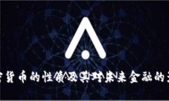 加密货币的性质及其对未来金融的影响