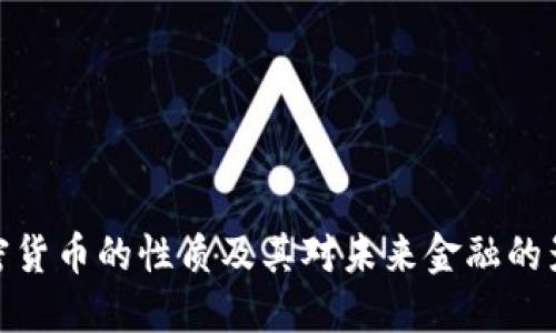 加密货币的性质及其对未来金融的影响