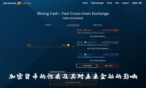 加密货币的性质及其对未来金融的影响