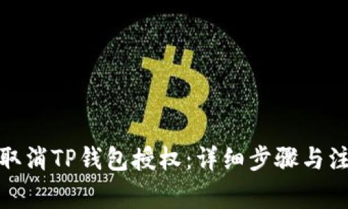 : 如何取消TP钱包授权：详细步骤与注意事项