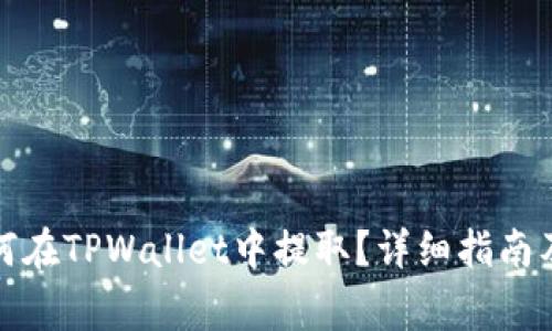 抹茶币如何在TPWallet中提取？详细指南及注意事项