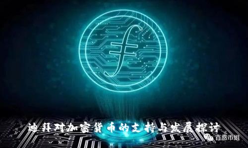 迪拜对加密货币的支持与发展探讨