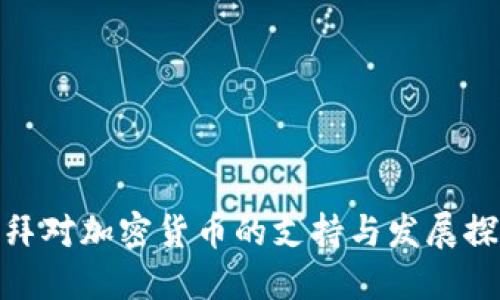 迪拜对加密货币的支持与发展探讨