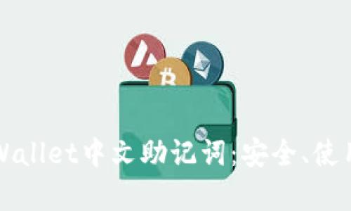 全面解析tpWallet中文助记词：安全、使用与管理指南