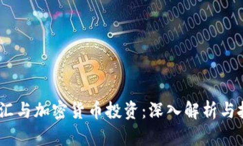 期货、外汇与加密货币投资：深入解析与投资策略