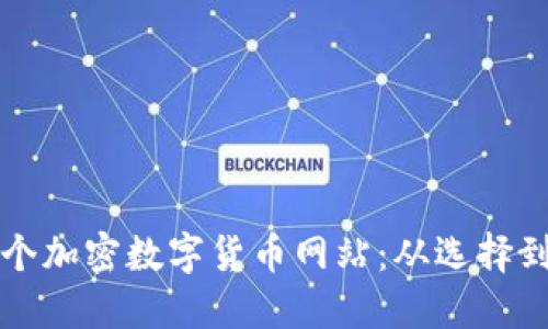 如何成功收购一个加密数字货币网站：从选择到实施的完整指南