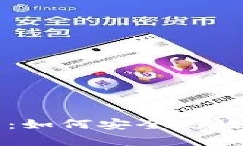 TP冷钱包交易指南：如何安全高效进行数字货币交易