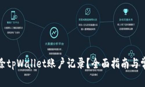 如何安全删除tpWallet账户记录？全面指南与常见问题解答