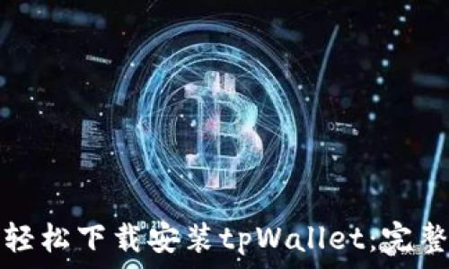  
如何轻松下载安装tpWallet：完整指南