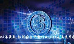 2023年最新：如何安全下载tpWallet及其使用指南