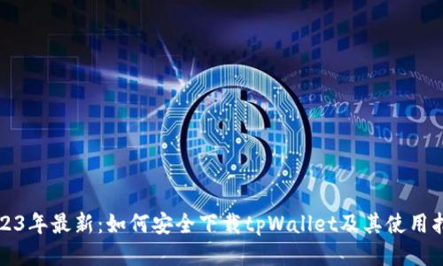 2023年最新：如何安全下载tpWallet及其使用指南