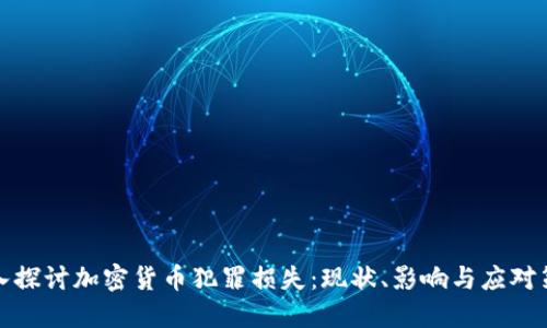 深入探讨加密货币犯罪损失：现状、影响与应对策略