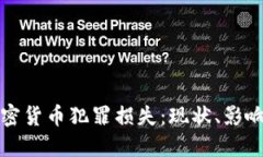 深入探讨加密货币犯罪损失：现状、影响与应对