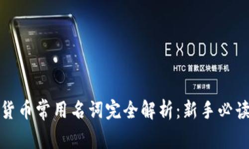 加密货币常用名词完全解析：新手必读指南