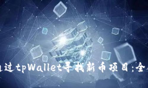 如何通过tpWallet寻找新币项目：全面指南